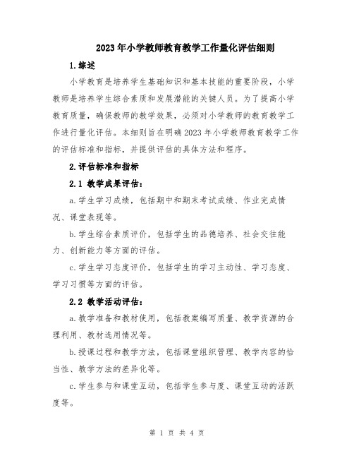 2023年小学教师教育教学工作量化评估细则