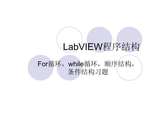 LabVIEW程序流程和结构