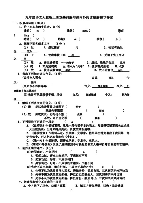 九年级语文人教版上册双基训练与课内外阅读题解指导答案