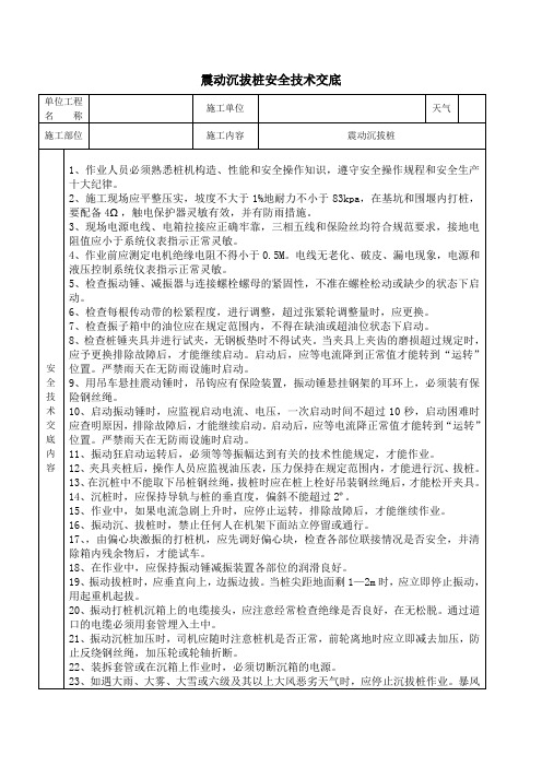 震动沉拔桩机安全技术交底