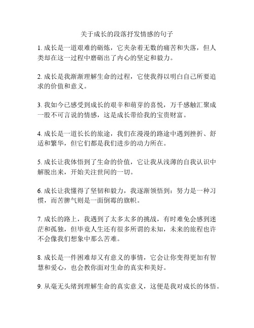 关于成长的段落抒发情感的句子