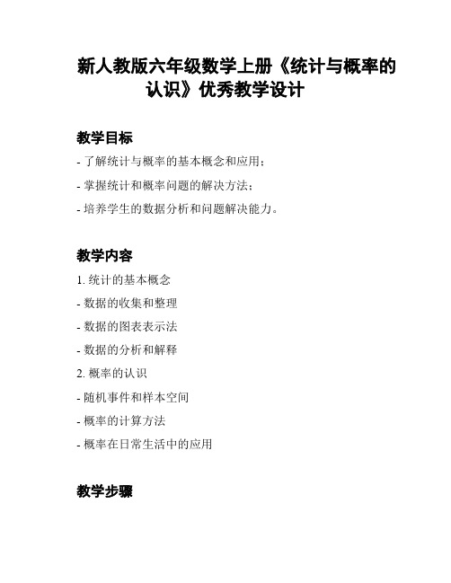 新人教版六年级数学上册《统计与概率的认识》优秀教学设计