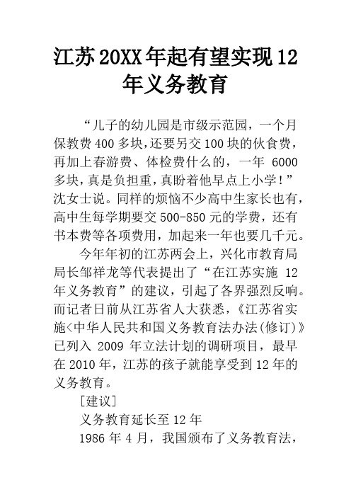 江苏20XX年起有望实现12年义务教育