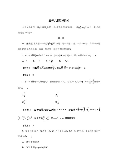 高考数学二轮滚动检测 立体几何试卷 理含解析 试题