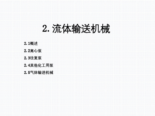 化工原理流体输送机械讲义