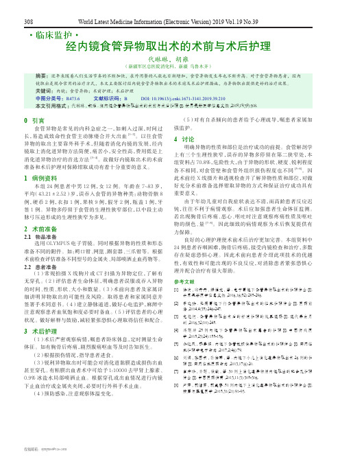 经内镜食管异物取出术的术前与术后护理