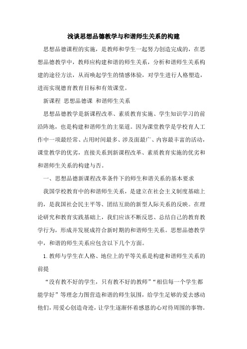 思想品德教学和谐师生关系构建