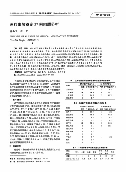 医疗事故鉴定37例回顾分析