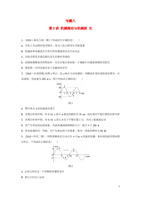 高考物理大二轮总复习增分策略强化练专题八第2讲机械振动与机械波光(选考部分)