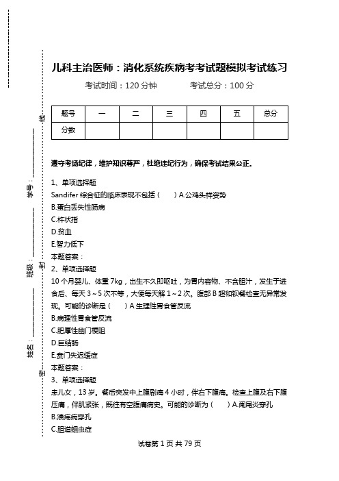 儿科主治医师：消化系统疾病考考试题模拟考试练习.doc