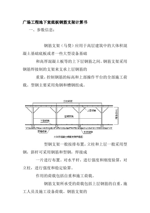 广场工程地下室底板钢筋支架计算书