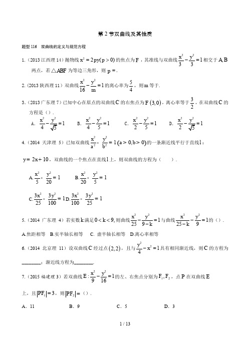 高考数学真题分类章圆锥曲线双曲线及其性质(理科)