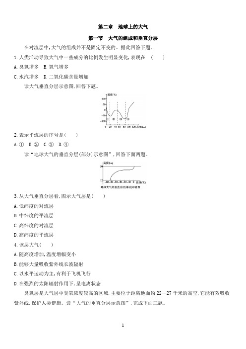 新人教版高一地理必修第一册课后练习 2.1 大气的组成和垂直分层