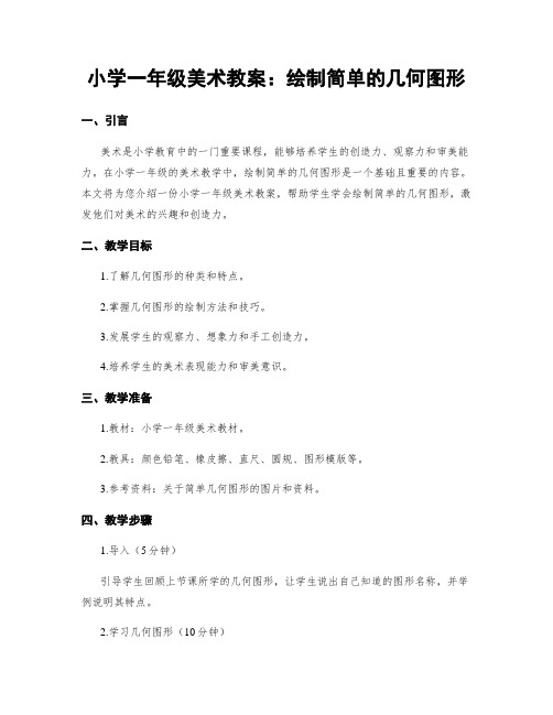 小学一年级美术教案：绘制简单的几何图形