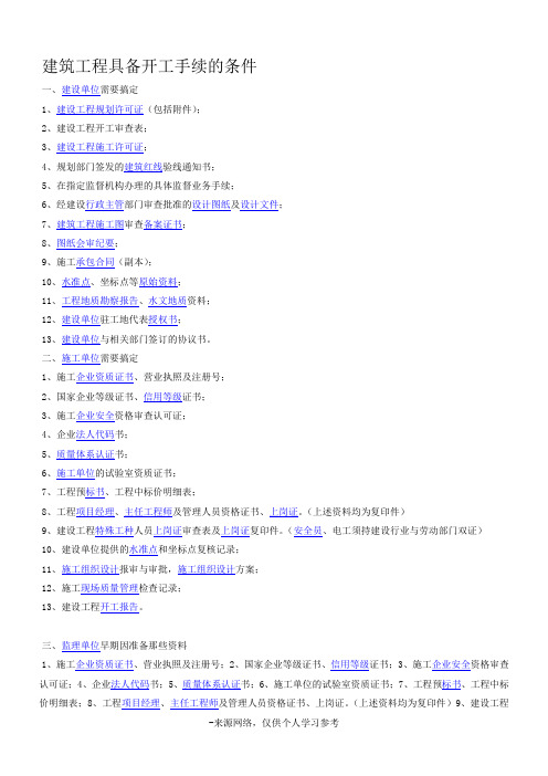 建筑工程具备开工手续的条件