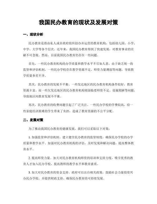 我国民办教育的现状及发展对策