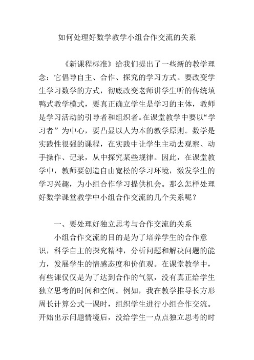 如何处理好数学教学小组合作交流的关系