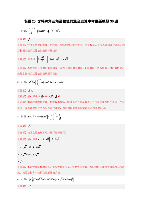 专题25 含特殊角三角函数值的混合运算中考最新模拟30道(解析版)