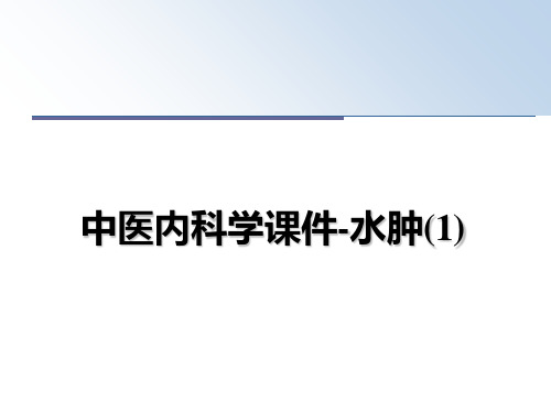 最新中医内科学课件-水肿(1)ppt课件