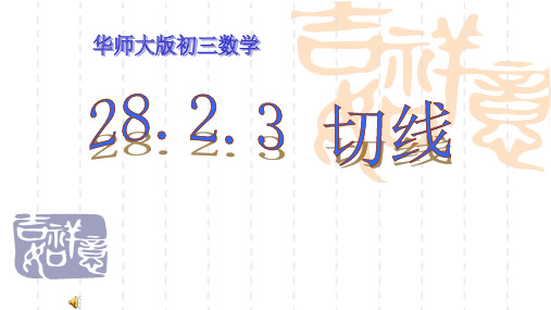 数学九年级下华东师大版28.2与圆有关的位置关系-28.2.3切线课件