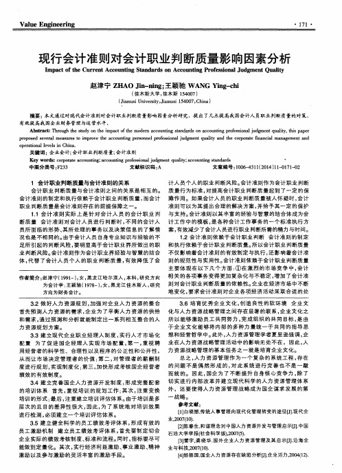 现行会计准则对会计职业判断质量影响因素分析