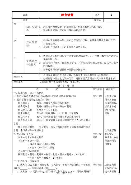 七年级数学上册 教育储蓄教案1 北师大版