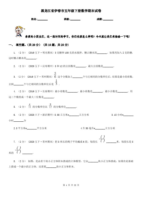 黑龙江省伊春市五年级下册数学期末试卷