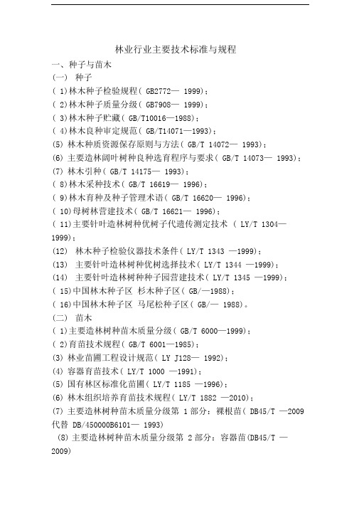 林业行业主要技术标准与规程