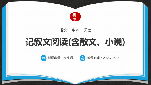 初中语文中考阅读理解专题一 记叙文阅读(含散文、小说)PPT课件(附Word练习)