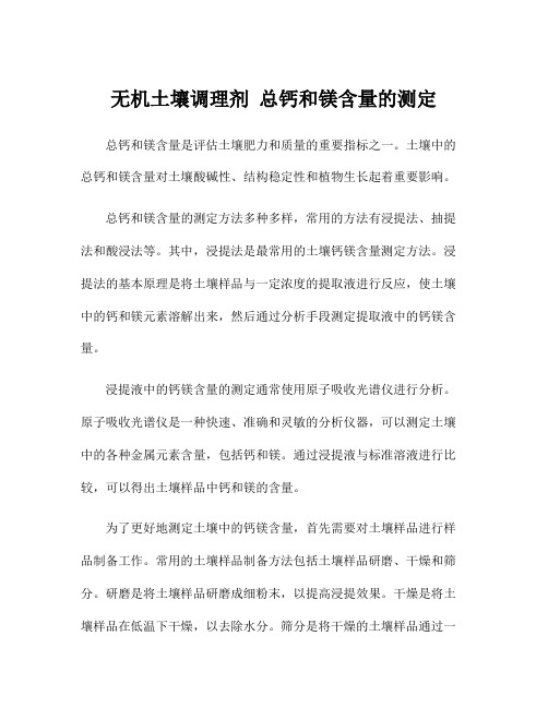 无机土壤调理剂 总钙和镁含量的测定