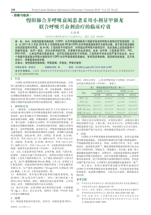 慢阻肺合并呼吸衰竭患者采用小剂量甲强龙联合呼吸兴奋剂治疗的临床疗效