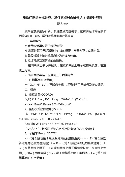 线路任意点坐标计算、及任意点对应桩号,左右偏距计算程序.tmp