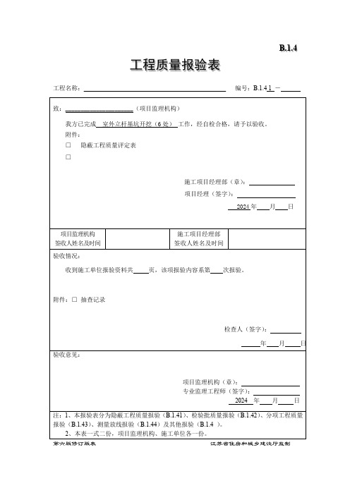 工程质量报验表(智能化监控立杆基坑)