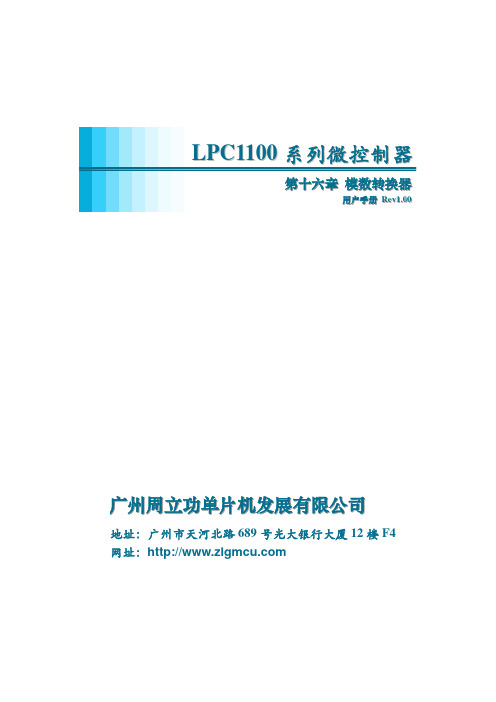 广州周立功单片机 LPC1100系列微控制器 说明书