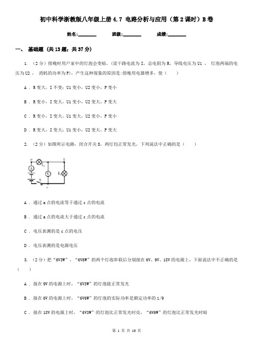 初中科学浙教版八年级上册4.7电路分析与应用(第2课时)B卷