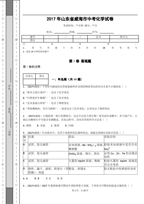 _2017年山东省威海市中考化学试卷