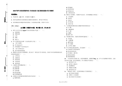 2020年护士职业资格考试《专业实务》能力测试试题B卷 附解析