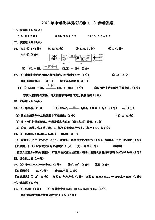 2020年中考化学模拟试卷(一)参考答案