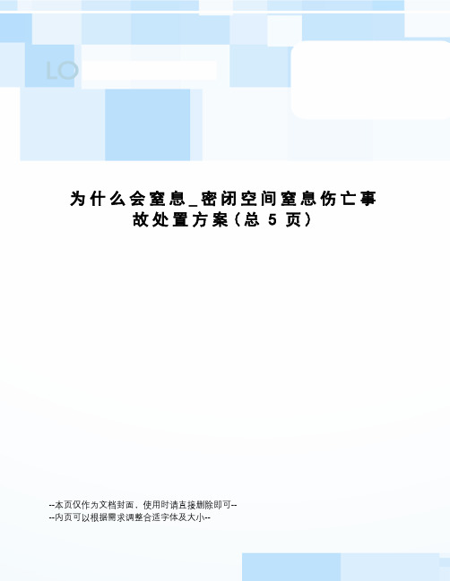 为什么会窒息_密闭空间窒息伤亡事故处置方案