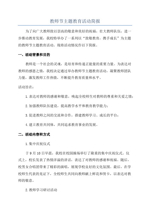 教师节主题教育活动简报