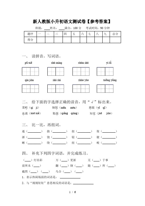 新人教版小升初语文测试卷【参考答案】