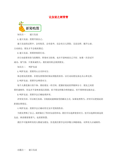 七年级道德与法治上册  第五课 交友的智慧 第1框 让友谊之树常青备课资料 新人教版