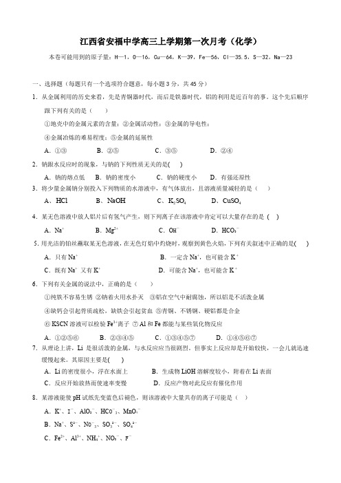 江西省安福中学高三上学期第一次月考(化学).doc