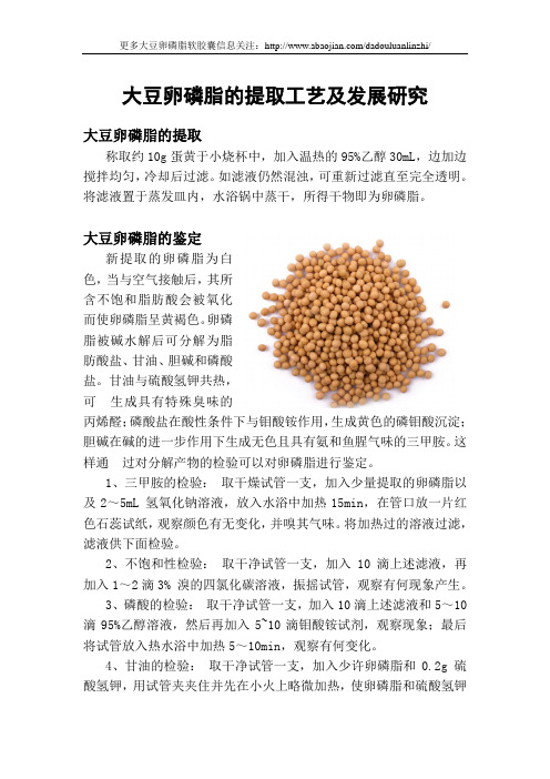 大豆卵磷脂的提取工艺及发展研究