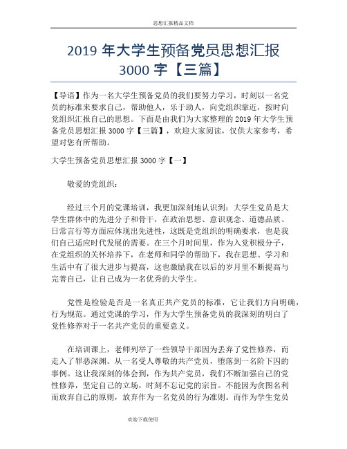 2019年大学生预备党员思想汇报3000字【三篇】