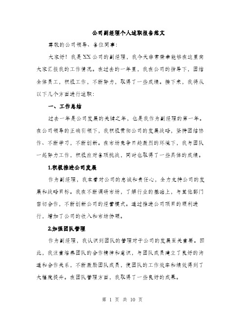 公司副经理个人述职报告范文（三篇）