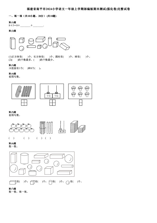 福建省南平市2024小学语文一年级上学期部编版期末测试(强化卷)完整试卷