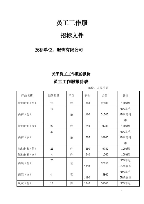 员工工作服投标文件(品牌服装)