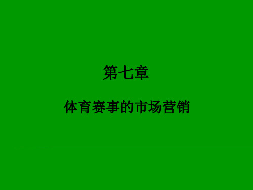 体育赛事策划与管理第七章 体育赛事的市场营销