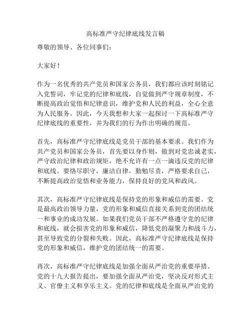 高标准严守纪律底线发言稿